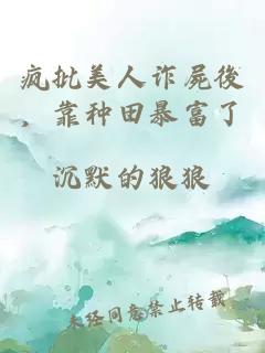 瘋批美人詐屍後，靠種田暴富了