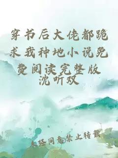穿書后大佬都跪求我種地小說免費閱讀完整版