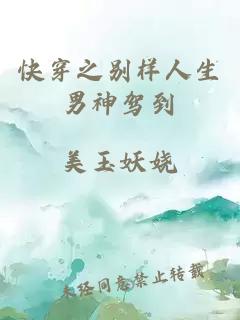 快穿之別樣人生男神駕到