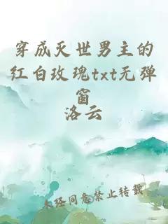 穿成滅世男主的紅白玫瑰txt無彈窗