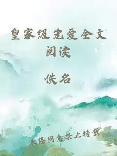 皇家級寵愛全文閱讀