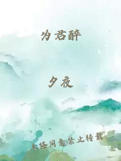 為君醉