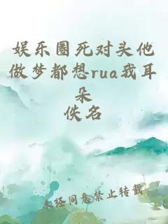 娛樂圈死對頭他做夢都想rua我耳朵