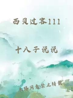 西貝過客111