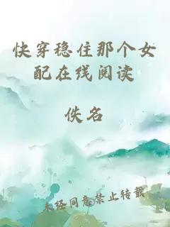 快穿穩(wěn)住那個女配在線閱讀
