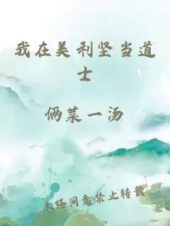 我在美利堅當道士