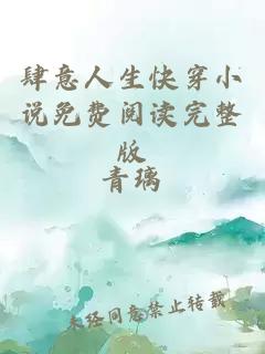 肆意人生快穿小說(shuō)免費(fèi)閱讀完整版