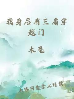 我身后有三扇穿越門