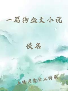 一篇狗血文小說(shuō)