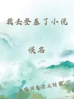 我去登基了小說