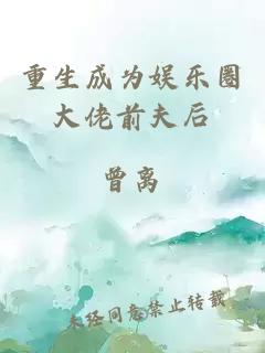 重生成為娛樂圈大佬前夫后