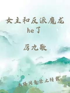 女主和反派魔龍he了