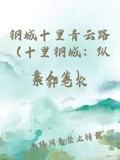 鋼城十里青云路（十里鋼城：縱意人生）