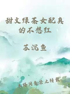 甜文綠茶女配真的不想紅