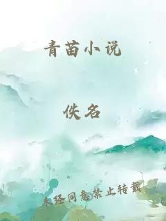 青苗小說(shuō)