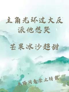 主角光環(huán)過大反派他想哭
