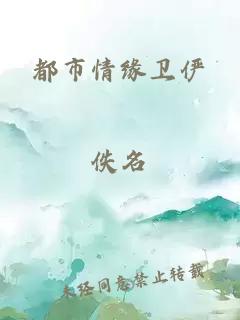 都市情緣衛(wèi)儼