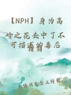 【NPH】身為高嶺之花去中了不可描述的毒后