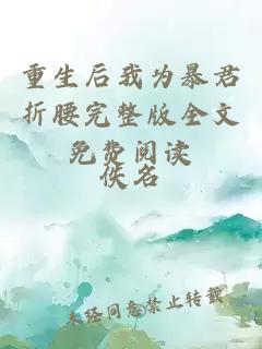 重生后我為暴君折腰完整版全文免費(fèi)閱讀