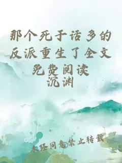 那個(gè)死于話多的反派重生了全文免費(fèi)閱讀