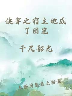 快穿之宿主她成了團(tuán)寵