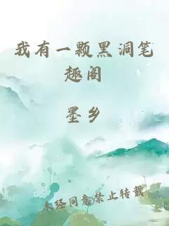 我有一顆黑洞筆趣閣