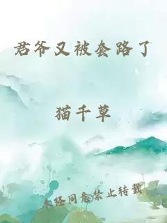 君爺又被套路了