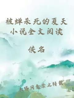 被蟬殺死的夏天小說(shuō)全文閱讀