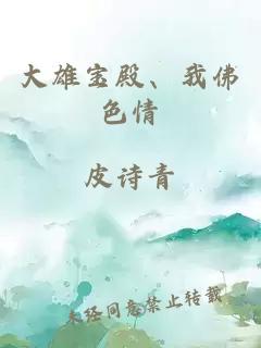 大雄寶殿、我佛色情