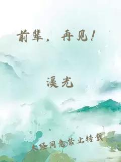 前輩，再見！