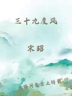 三十九度風
