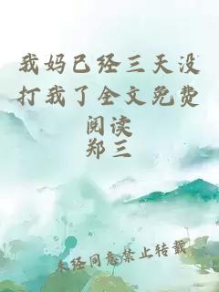 我媽已經(jīng)三天沒打我了全文免費(fèi)閱讀