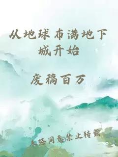 從地球布滿地下城開始