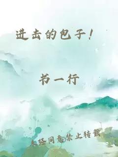 進擊的包子！
