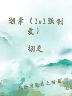 潮暈（1v1強(qiáng)制愛）