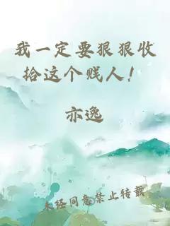 我一定要狠狠收拾這個(gè)賤人！