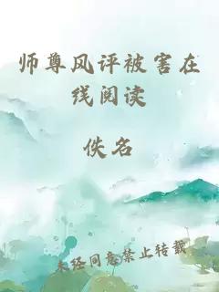 師尊風(fēng)評(píng)被害在線閱讀