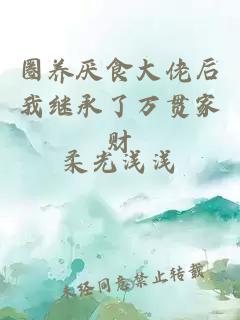 圈養(yǎng)厭食大佬后我繼承了萬貫家財(cái)