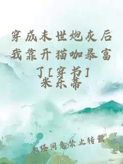 穿成末世炮灰后我靠開貓咖暴富了[穿書]