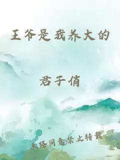 王爺是我養(yǎng)大的
