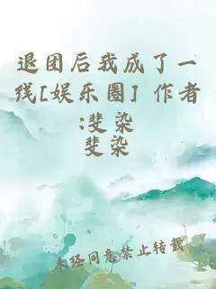 退團(tuán)后我成了一線[娛樂(lè)圈] 作者:斐染