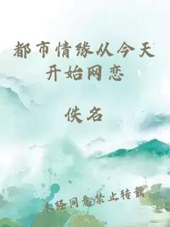 都市情緣從今天開(kāi)始網(wǎng)戀