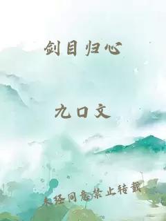 劍目歸心