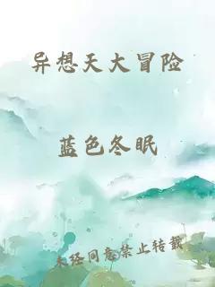 異想天大冒險(xiǎn)