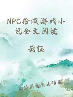 NPC扮演游戲小說全文閱讀