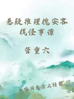 懸疑推理槐安客棧怪事譚