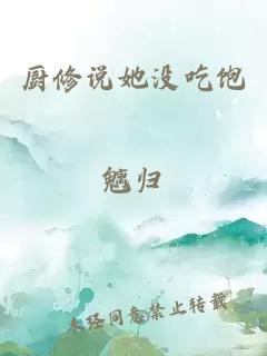 廚修說她沒吃飽