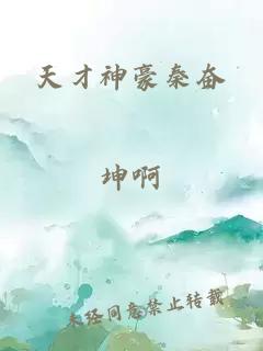 天才神豪秦奮