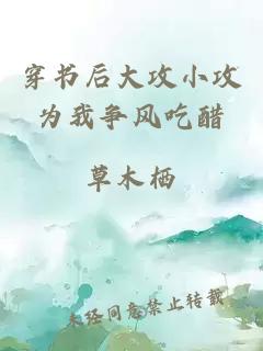 穿書后大攻小攻為我爭風(fēng)吃醋