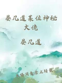 晏幾道某位神秘大佬